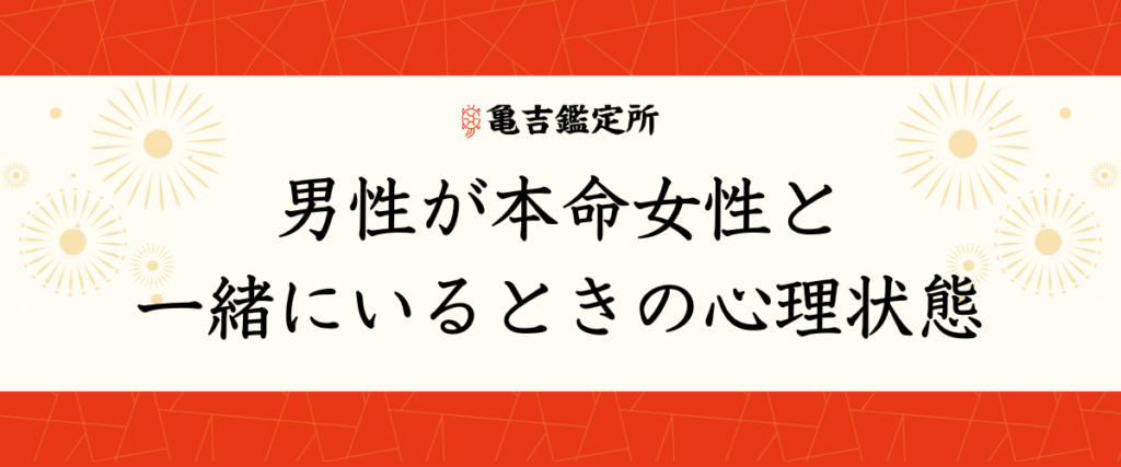 男性が本命女性と一緒にいるときの心理状態